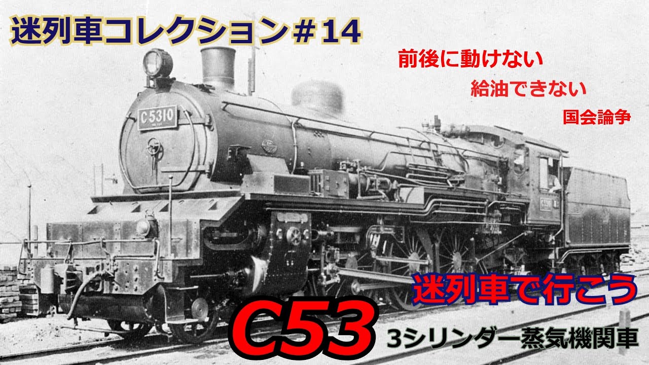 「迷列車で行こう♯14」日本SL史上最大の黒歴史？前後に動けない？C53蒸気機関車のお話「迷列車コレクション♯14」