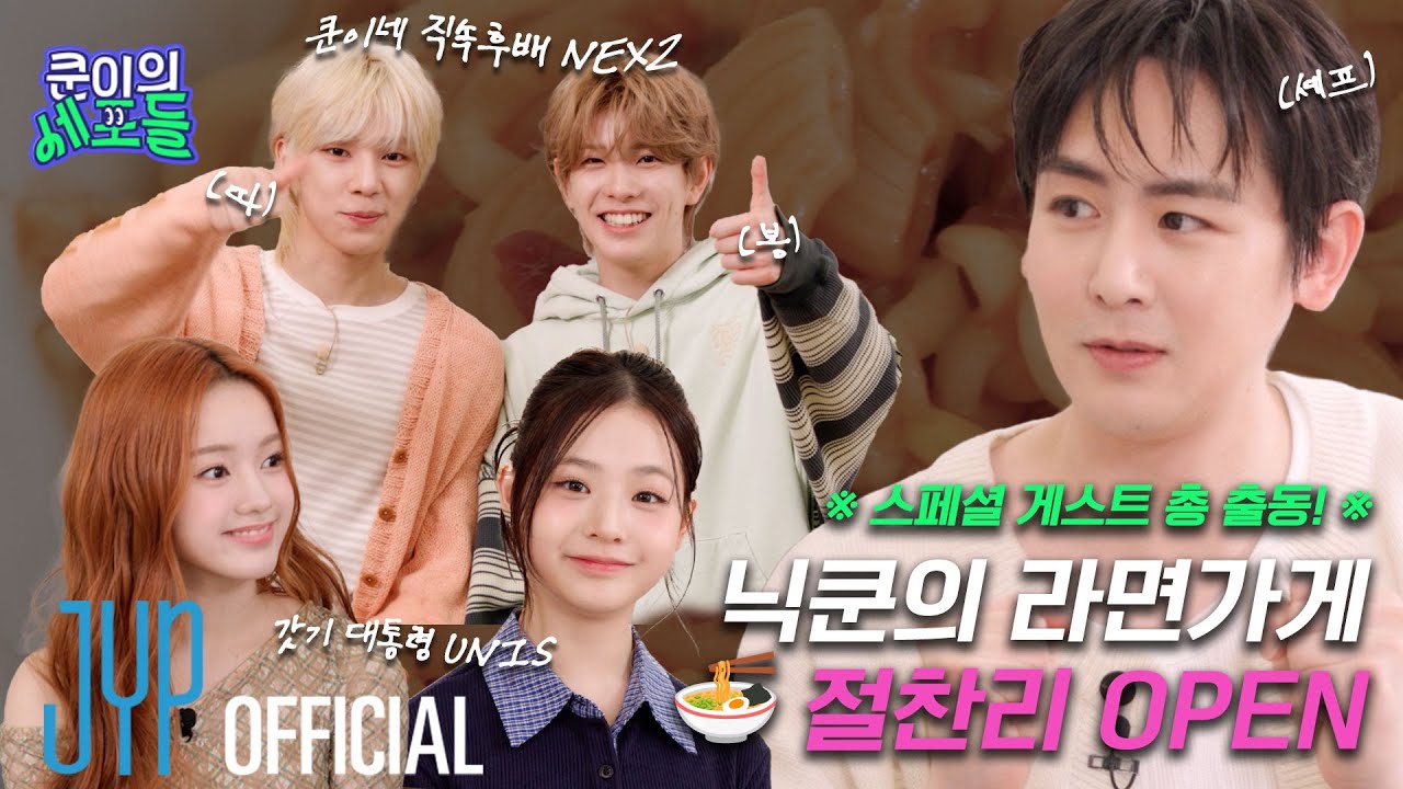 스페셜 게스트 총출동한 닉쿤의 라면 가게 절찬리 ⭐🍜 OPEN 🍜⭐  | 〈쿤이의 세포들〉 EP.12 (EN/JP/TH/CN)