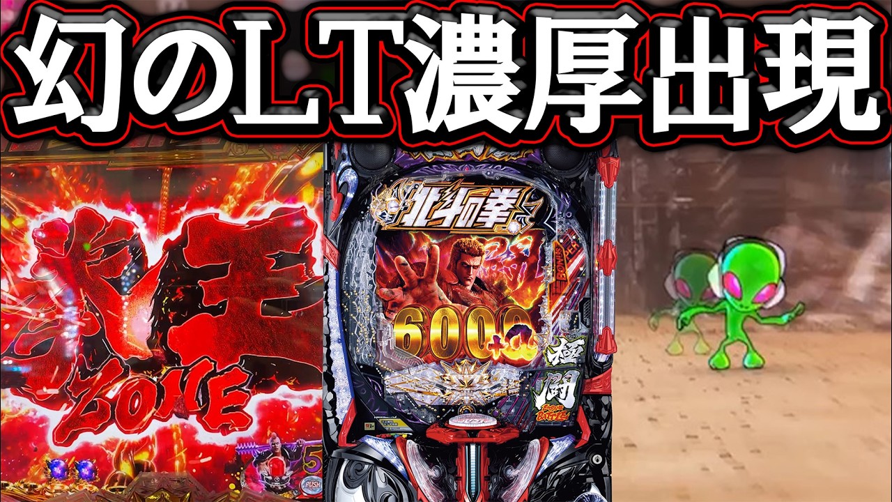 【暴凶星2】当たり濃厚＆ＬＴ確定の激レア演出！低投資で１撃３万発遂に成就する！？【新台実践】【e北斗の拳11 暴凶星】【パチンコ】【LT機】