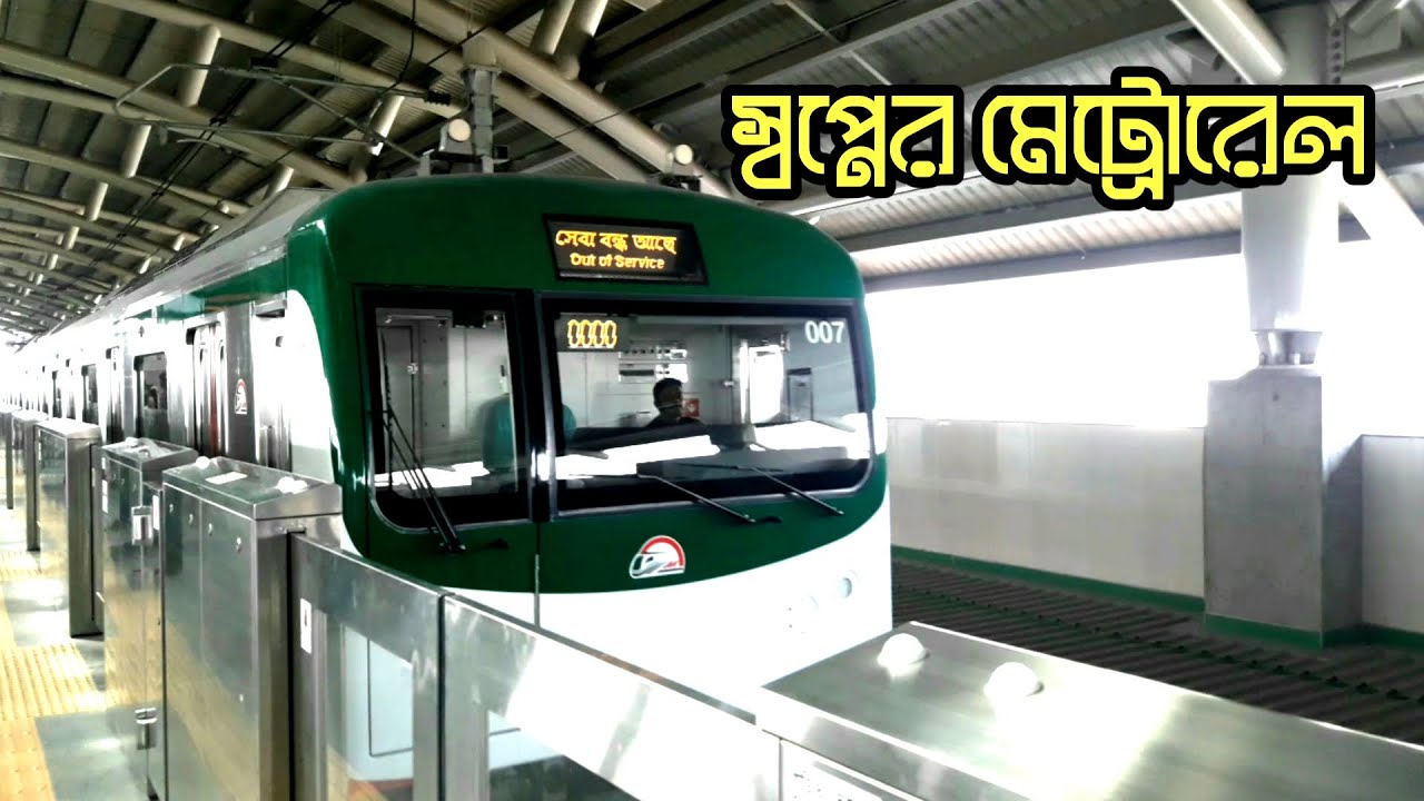 ঢাকা মেট্রোরেল || Dhaka Metro rail || metro rail in dhaka || Dhaka Metro vlog
