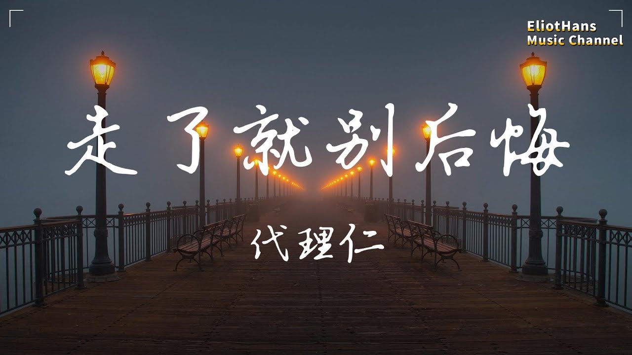 [Pinyin Lyrics]Не жалейте об этом, когда вас не будет, агент Рен.