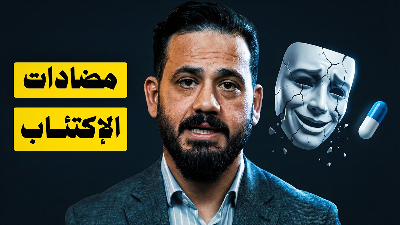 ما يجب أن تعرفه قبل تناول مضادات الاكتئاب