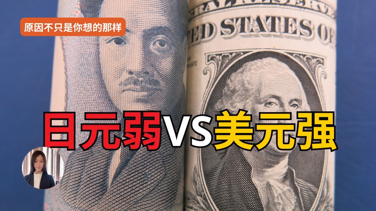 《为什么美元一直这么强？日元贬值背后的真相 ！》 円安が終わらない理由 #日元贬值2025    #美元强势原因