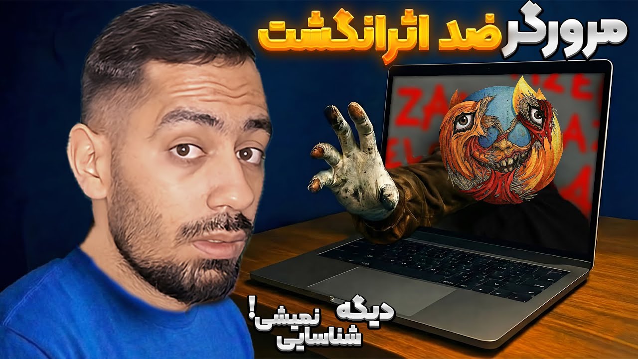 فراتر از فیلترشکن: تست بهترین مرورگر ضد اثر انگشت (معرفی مرورگر ضد ردیابی)