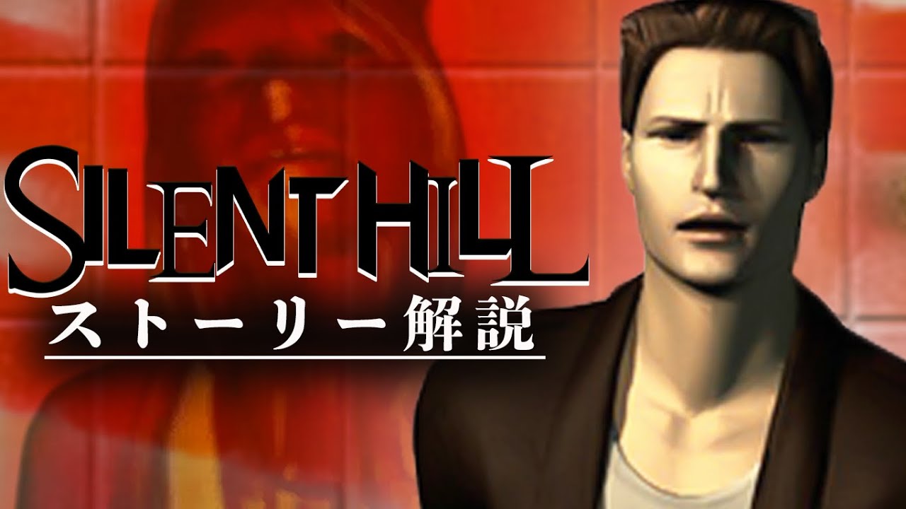 超わかるSILENT HILLストーリー解説/後編【サイレントヒル解説】