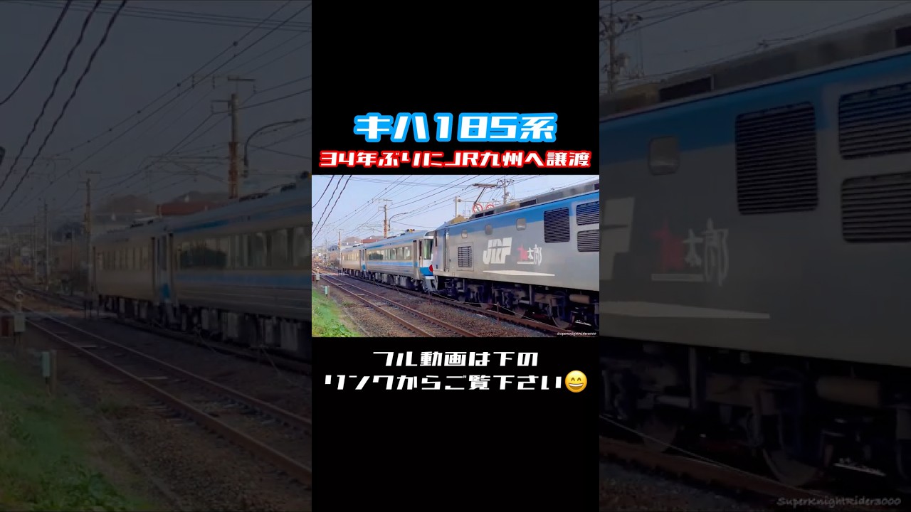 JR四国のキハ185系2両が34年ぶりにJR九州へ譲渡 甲種輸送8863レ 