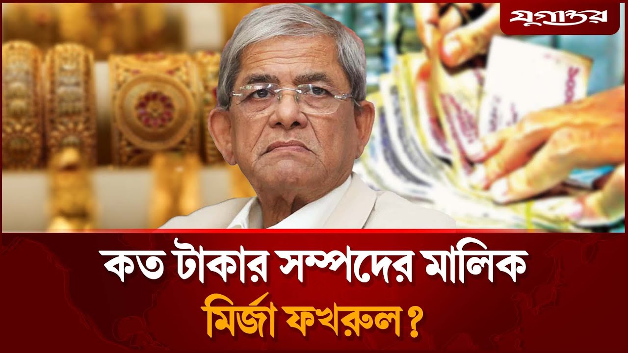 হলফনামায় যত টাকার সম্পদ দেখালেন মির্জা ফখরুল | Mirza Fakhrul | Thakurgaon-1 | Jugantor