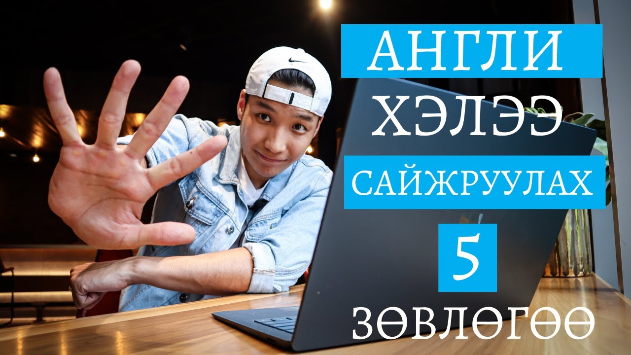 Англи хэлийг хурдан, үр дүнтэй сурах 5 арга! ✌✌✌ | Маш үр дүнтэй! |👍