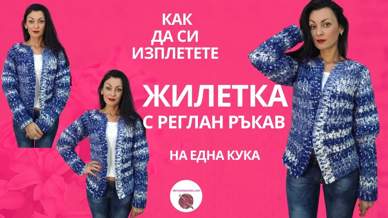 Как да си изплетете Жилетка с реглан ръкав на една кука/ Crochet raglan sleeve cardigan