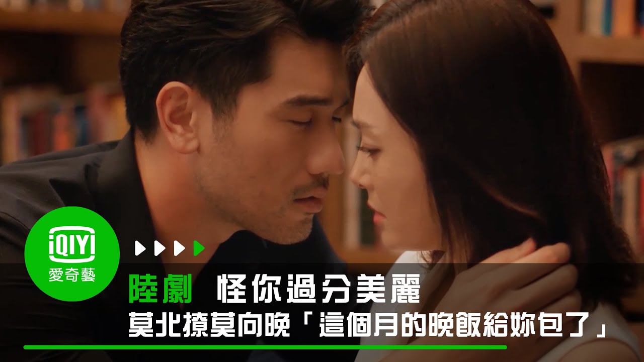 《怪你過分美麗》EP12 莫北撩莫向晚「為我捨命、這個月的晚飯給妳包了」｜愛奇藝台灣站