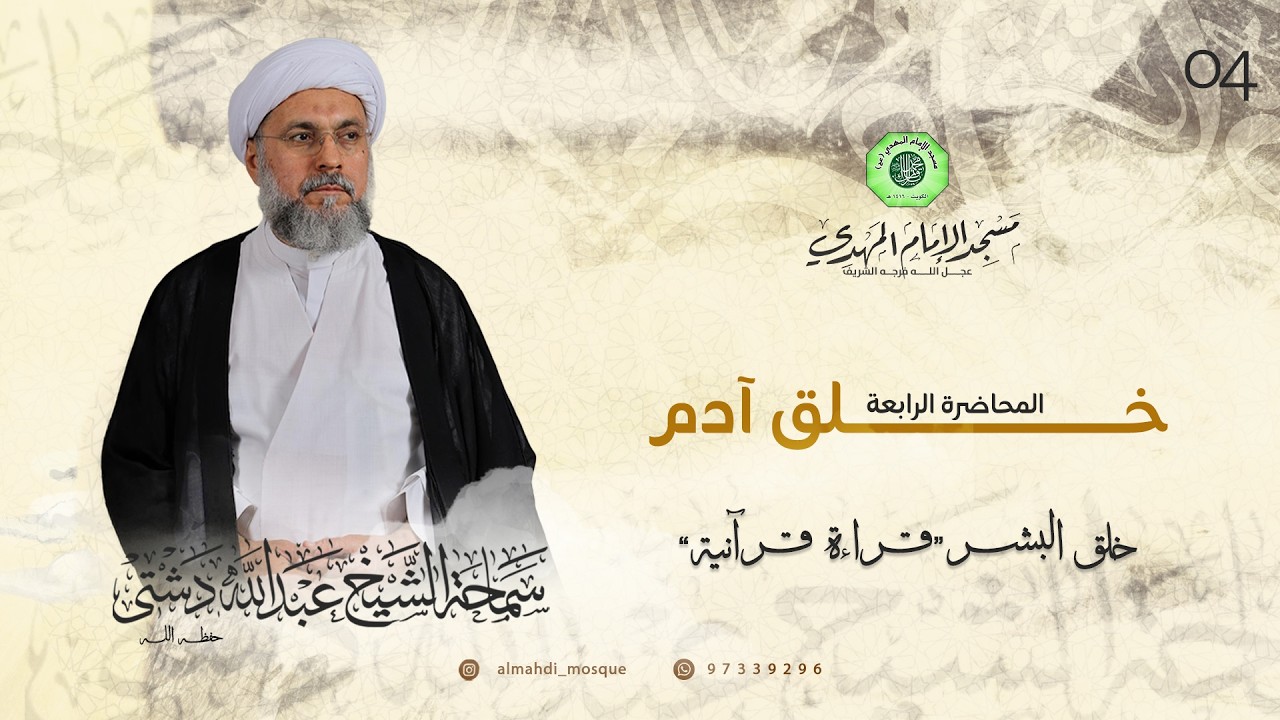 خلق آدم - الحلقة الرابعة | الشيخ عبدالله دشتي