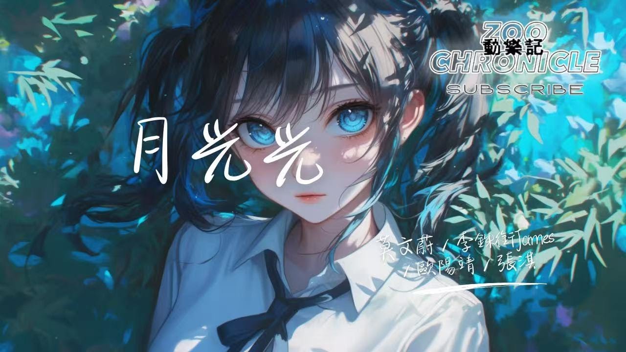 莫文蔚，李銖銜James，歐陽靖，張淇 - 月光光 | 漫天灑落如磷火 一路點亮夜的國 | 動態歌詞 Lyric Video