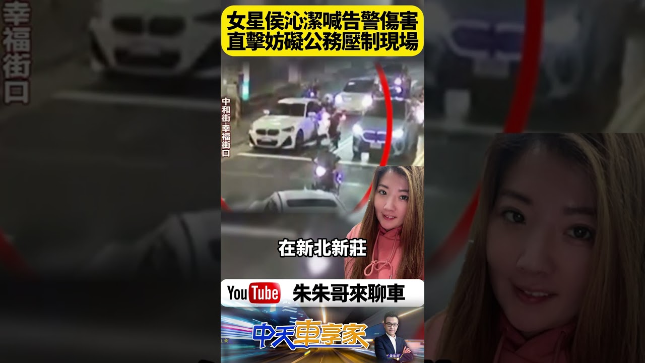 新莊深夜驚魂！鄉土劇女星侯沁潔 拒檢倒車疑衝撞員警　瘋狂逃逸全程曝光　網友直呼比八點檔還刺激【