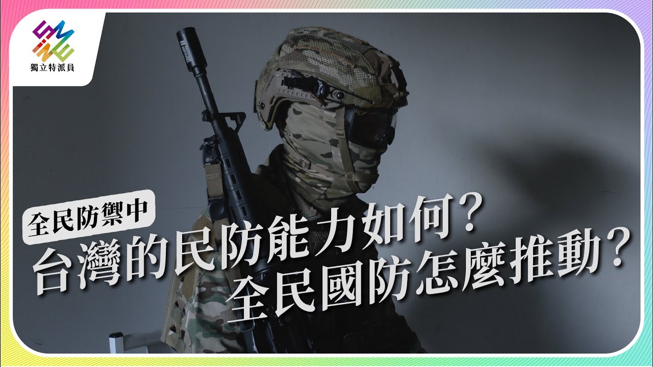 台灣的民防能力如何？全民國防怎麼推動？｜全民防禦中｜公視 #獨立特派員 第777集 20221123