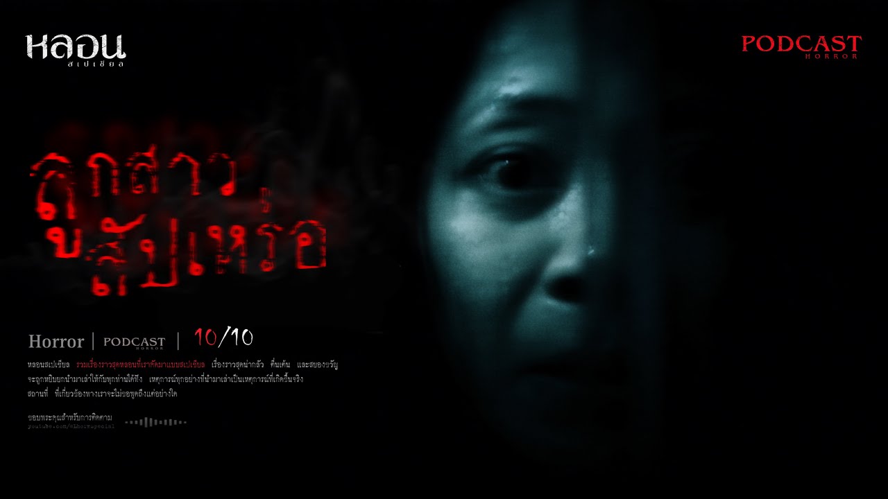 ลูกสาวสัปเหร่อ ( พิษณุโลก ) - หลอนสเปเชียล / PODCAST EP. 279
