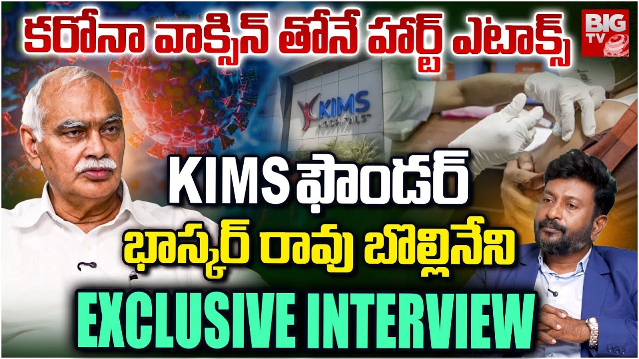 KIMS Hospital Founder Dr Bhaskar Rao Bollineni Interview | కరోనా వాక్సిన్ తోనే హార్ట్ ఎటాక్స్? BIGTV