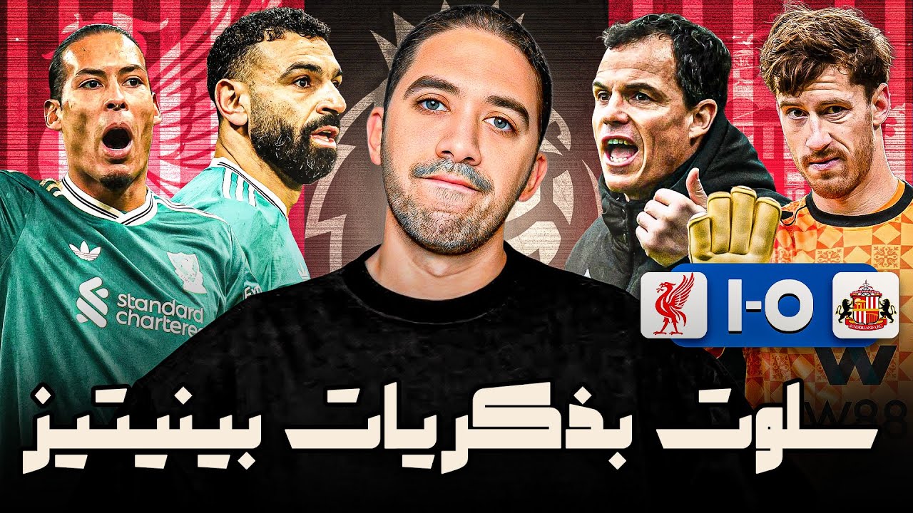 سندرلاند 0-1 ليفربول | سلوت سرق مكسب مهم بس لسا المشاكل كتير