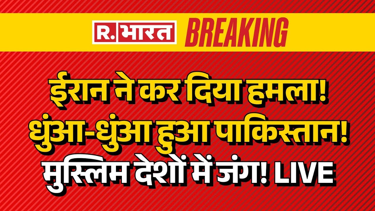 Big Update on Iran Pakistan Tension LIVE: ईरान ने कर दिया हमला!धुंआ-धुंआ हुआ पाकिस्तान! | Karachi