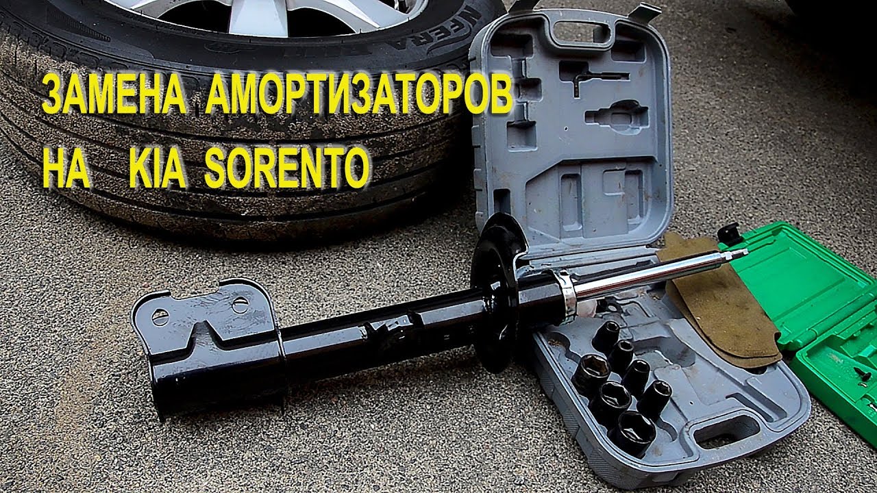 Замена амортизаторов на Киа Соренто II. (Replacing shock absorbers on the Kia Sorento II)