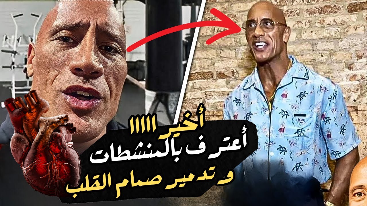 اخيراََ اعتراف ذا روك بالمنشطات 100%  .. تدمير صمام القلب .. لعب فى عداد عمره