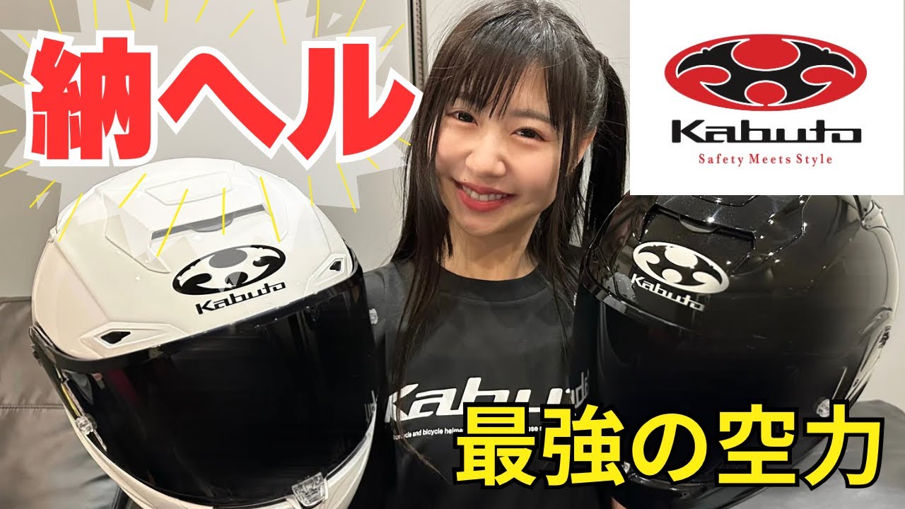 【納ヘル】噂のKabuto F17を被ってみたら…驚きの連発！内装フィッティングで別物に【徹底解説】【バイク女子】