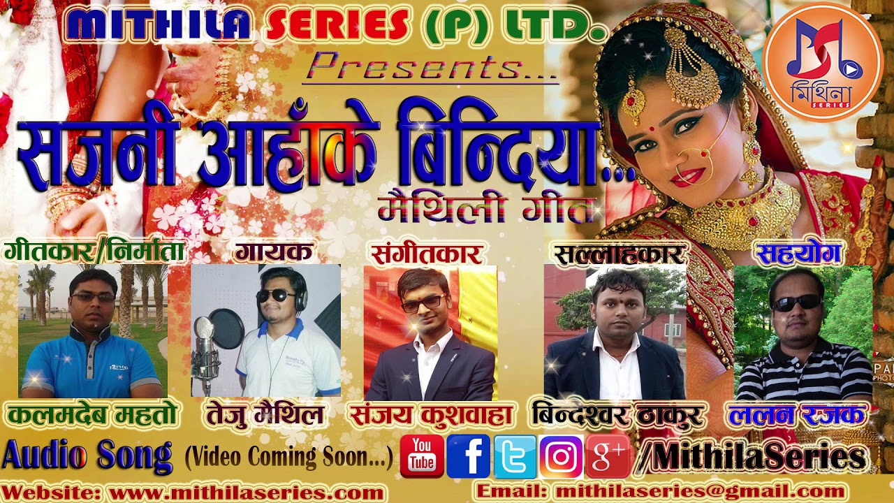 सजनी आहाके बिंदिया - Sajani Aahake Bindiya | New Maithili Song | Teju Maithil, Kalamdev Mahato