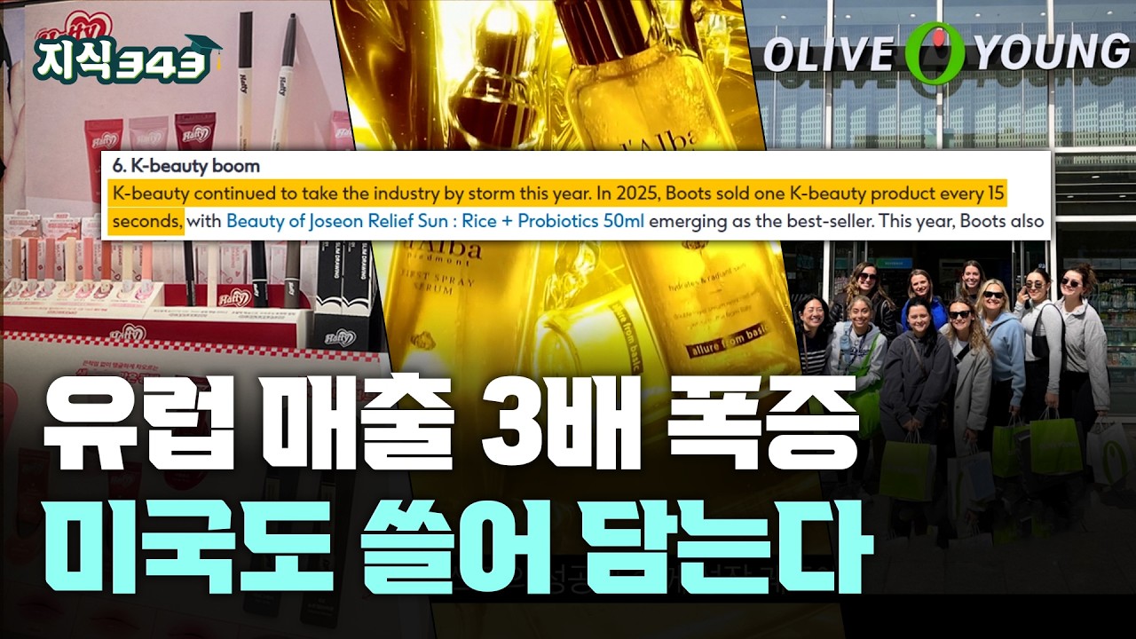 중국 의존도 70%에서 17%로 급락ㅣK뷰티 수출 지형이 바뀐 진짜 이유ㅣ지식343