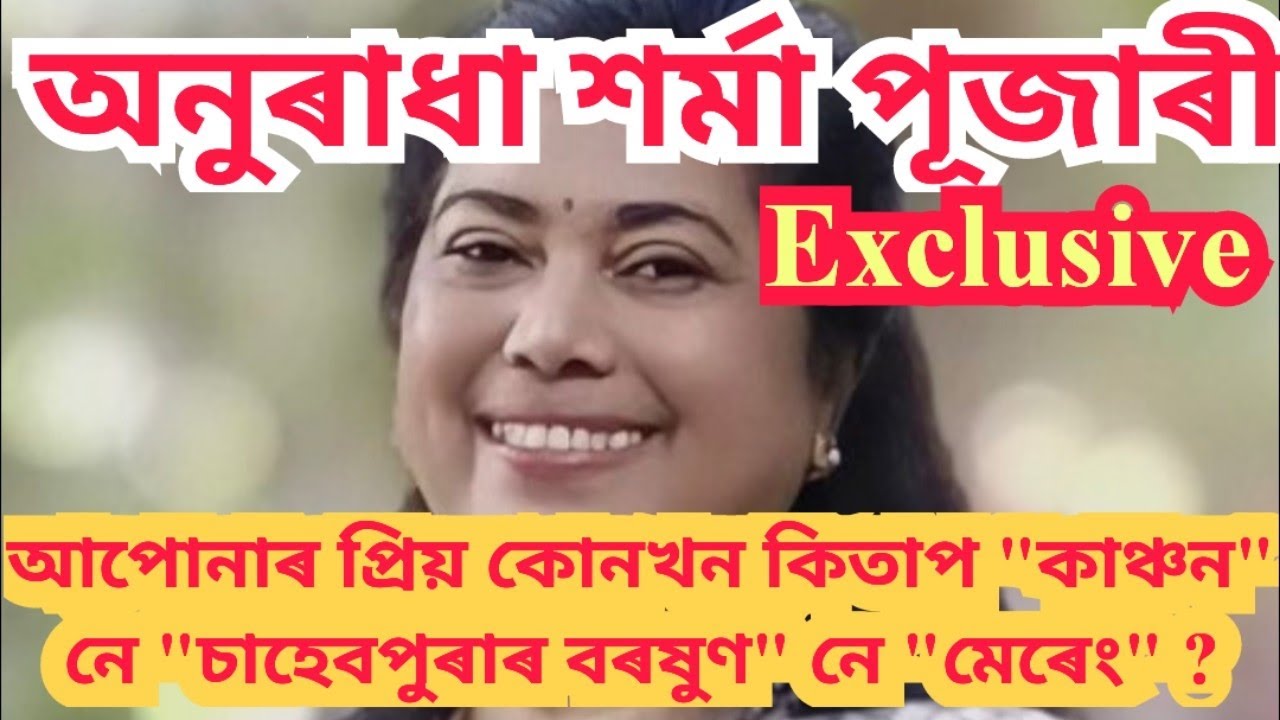 অনুৰাধা শৰ্মা পূজাৰী বাইদেউৰ মন মুহি পেলোৱা কথাবোৰ। অনুৰাধা শৰ্মা পূজাৰী Exclusive interview.
