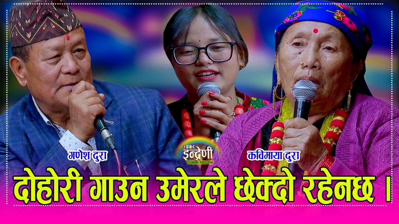 Ganesh_Kabimaya लमजुङका गणेश दुरा र ७२ बर्षे कविमाया दुराको ठाडो भाका सँगै सञ्जीता दुराको प्रस्तुती।
