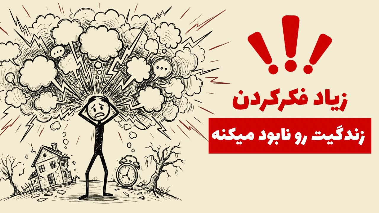 اگه زیاد فکر میکنی این ویدیو رو واسه تو ساختم !