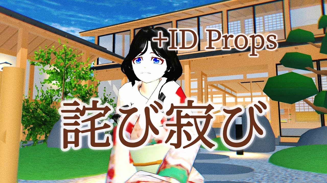 【SAKURA SCHOOL SIMULATOR】ID Props 詫び寂び