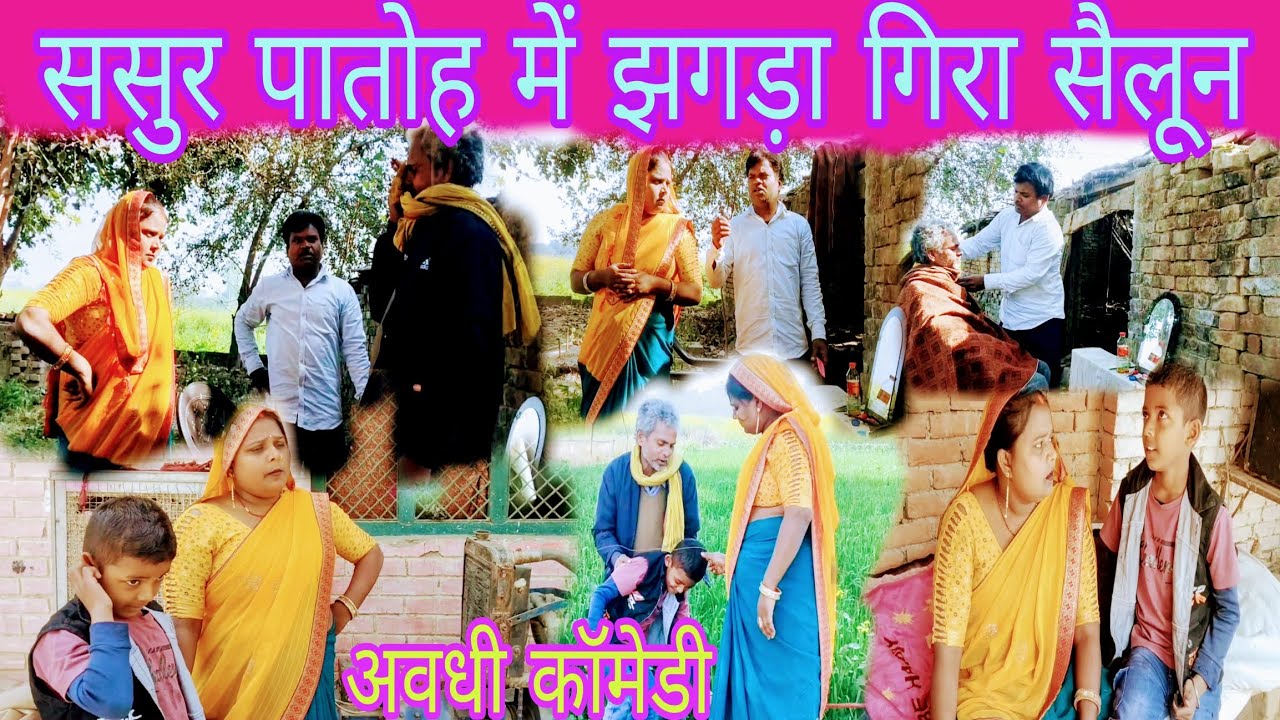 ससुर पतोह में झगड़ा गिरा सैलून (अवधी कॉमेडी)😀😄 vinod comedy show 72 #funny 