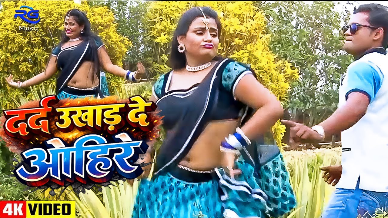 #VIDEO - इह यह जिला भदौही रे दर्द उखाड़ दे ओहिरे | New Bhojpuri Song 2026 | Bhojpuri | Bhojpuri Gana