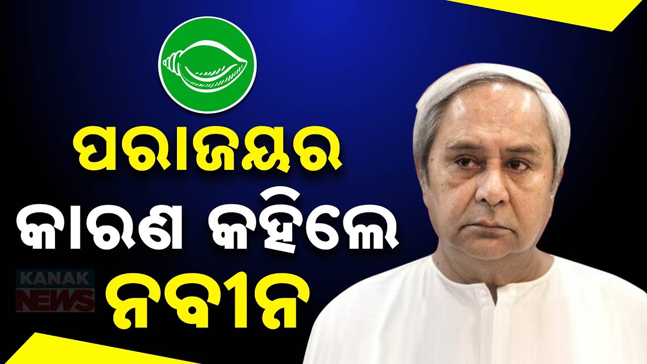 ପରାଜୟର କାରଣ ବଖାଣିଲେ ନବୀନ | Naveen Patnaik Addresses Party's Setbacks On BJD's 28th Foundation Day