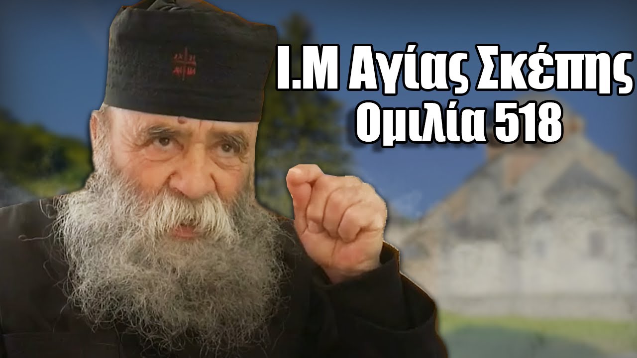 Γέροντας Δοσίθεος Ομιλία 518 στην Ι.Μ. Αγίας Σκέπης