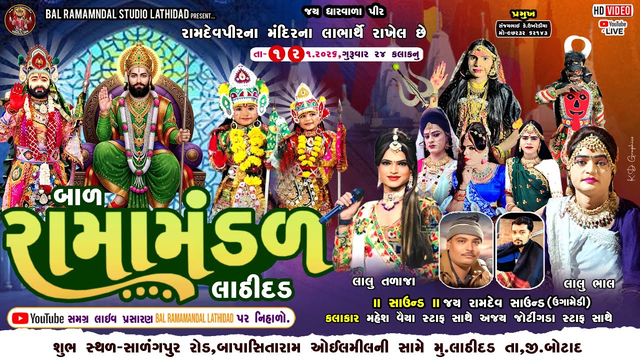 🔴Live બાળ રામામંડળ લાઠીદડ લાઠીદડ ગામને આંગણે ૨૪ કલાક નું તા-૧.૨/૧/૨૦૨૬ ને ગુરૂવાર ​