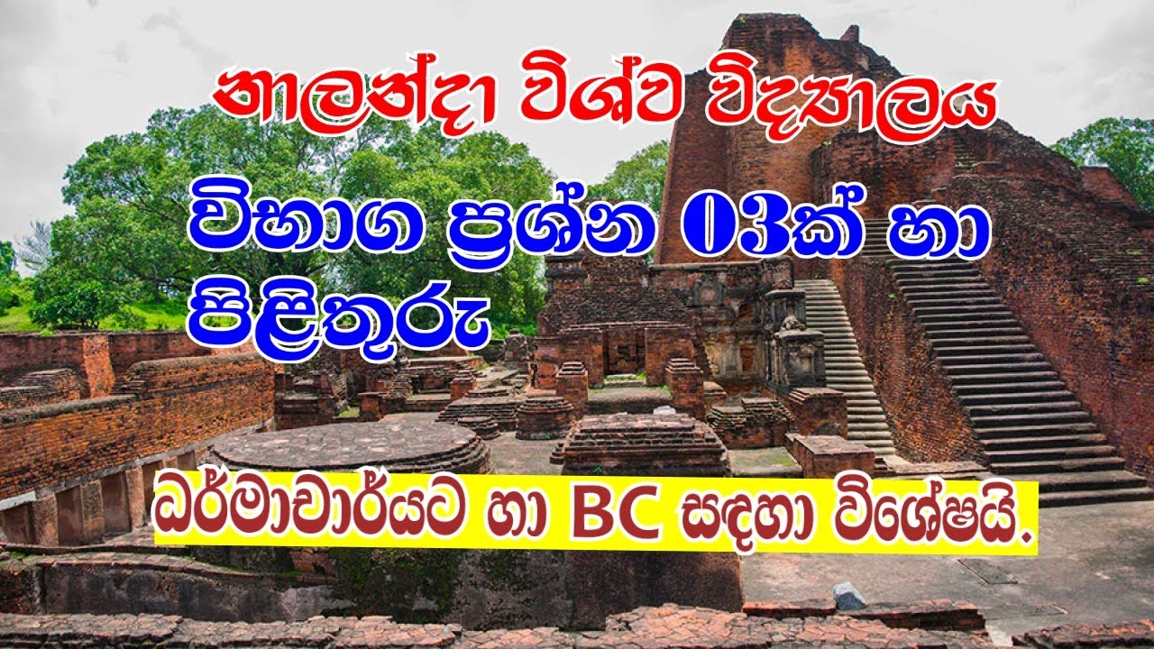 නාලන්දා විශ්වවිද්‍යාලය/ nalanda university