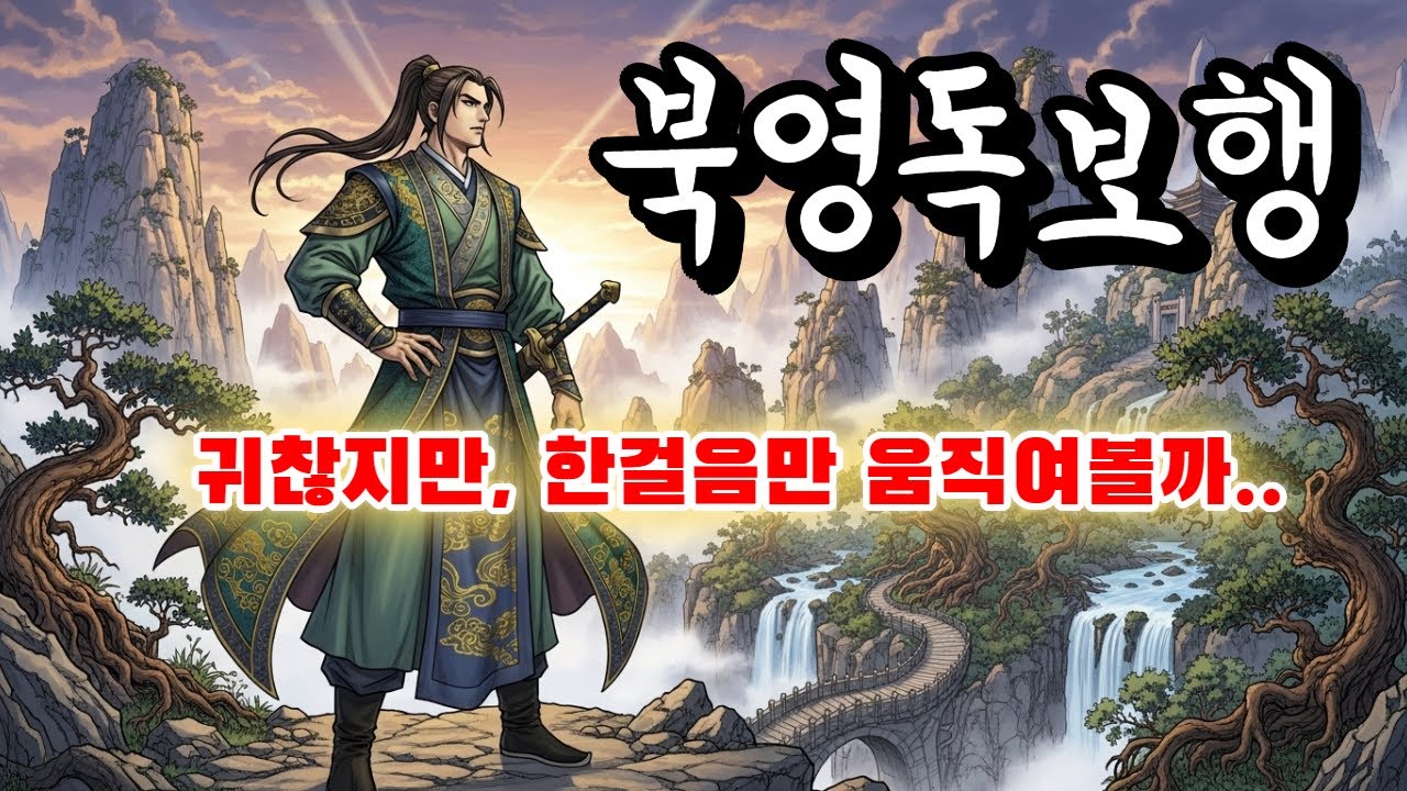 [북영독보행 - 단편] /무협소설/ 오디오북/ 정통무협/ 정주행/무협판타지
