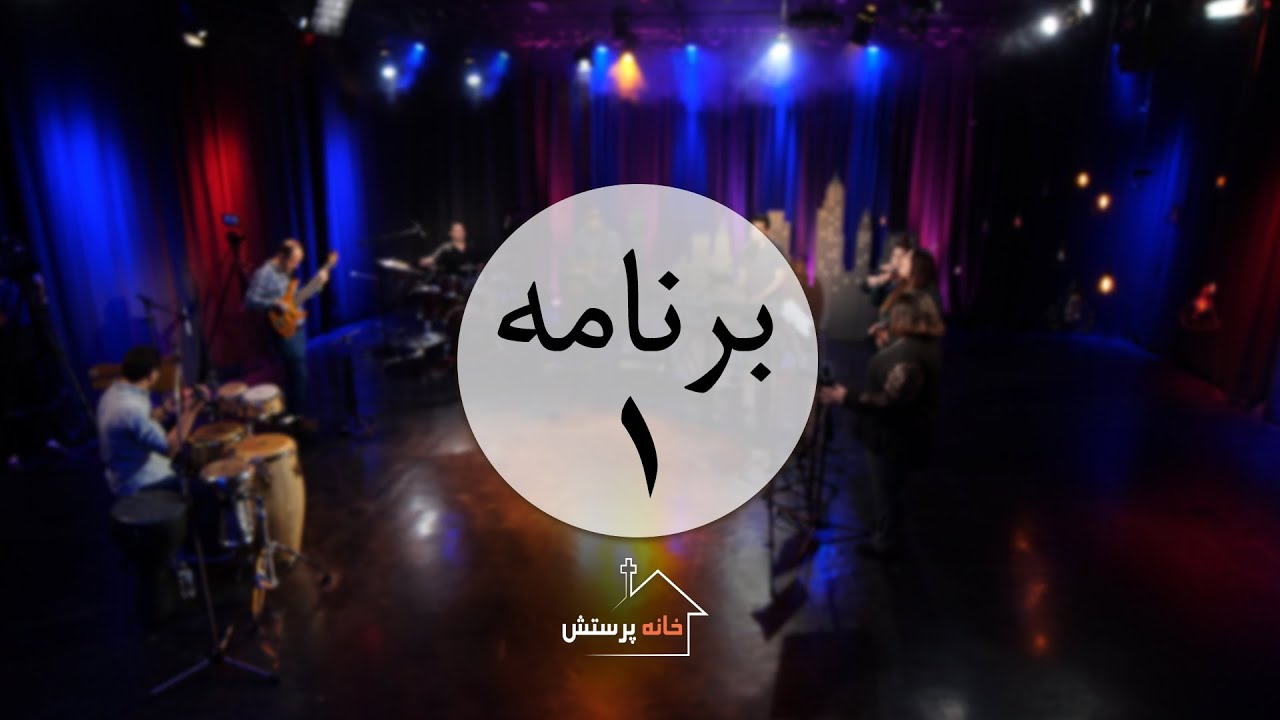 سری اول برنامه خانه پرستش - برنامه اول
