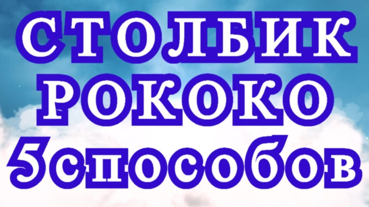Столбик Рококо МК (витой столбик, почтовый) - 5 способов + горизонтальный