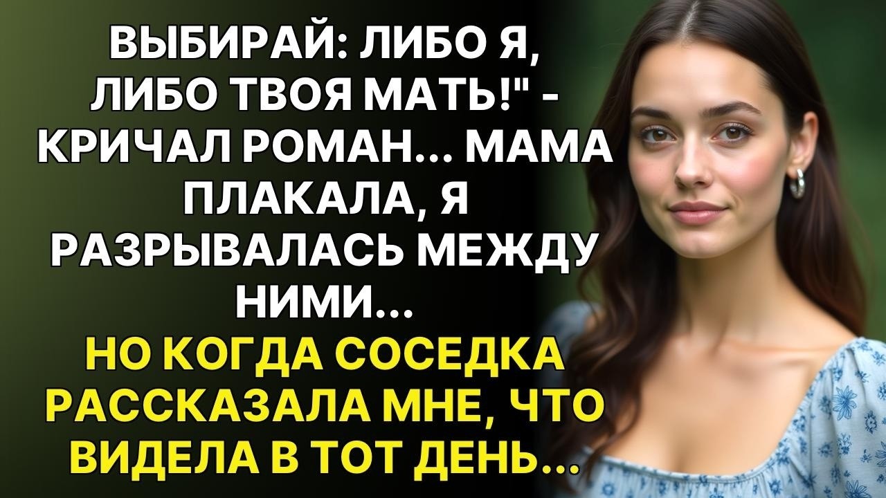 Муж поставил условие - Твоя мать больше не переступит порог нашего дома. Но на следующий день...
