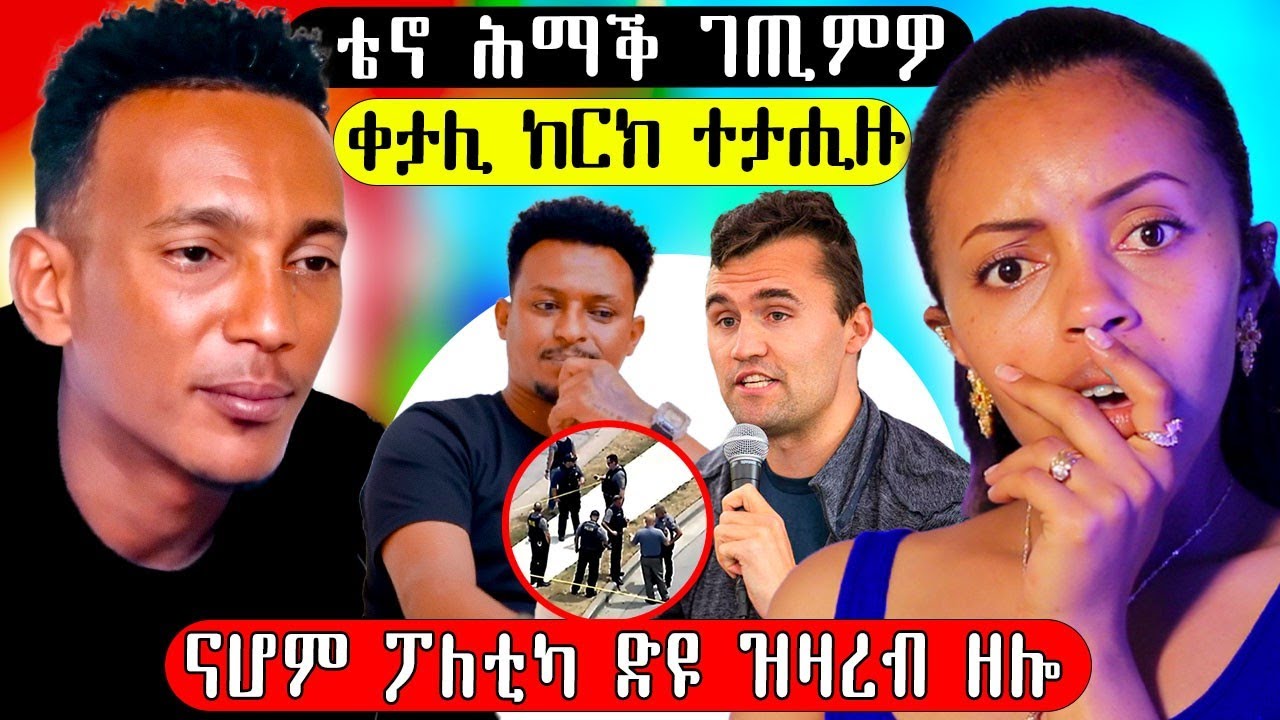 ሕማቅ ረኺቡ ናሆም ዝተዛረቦ ቀታሊ ተታሒዙ