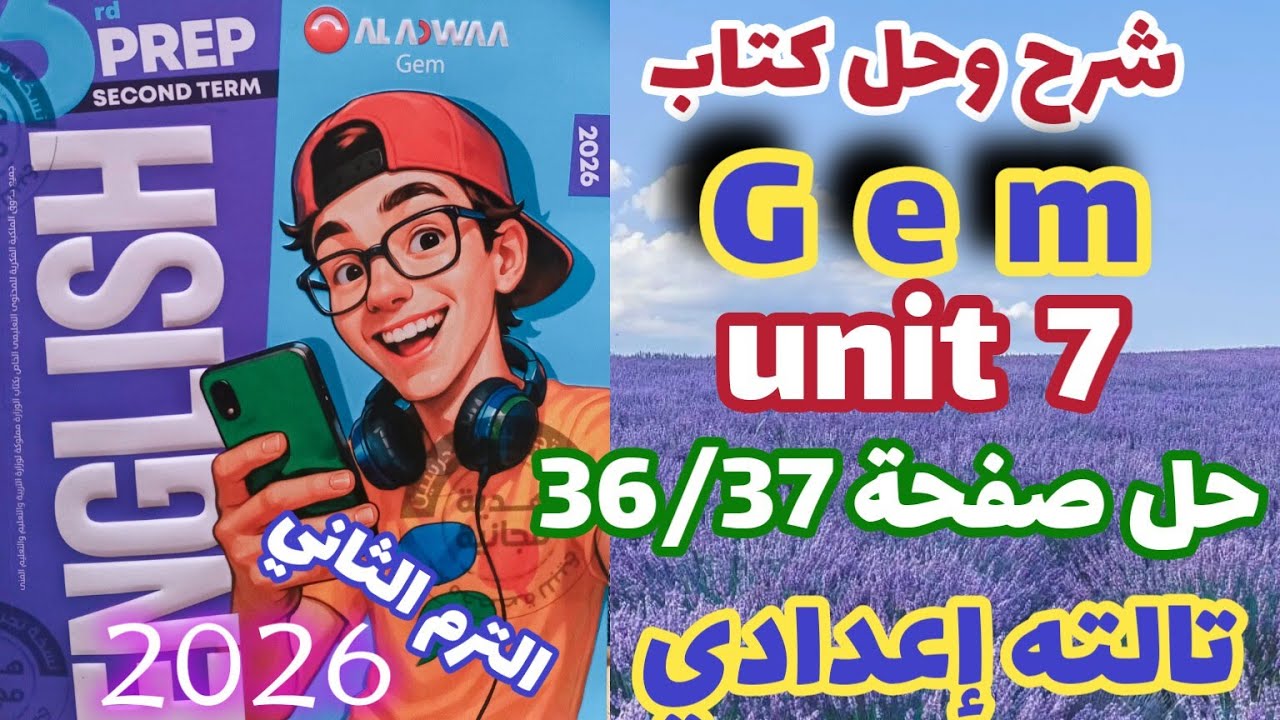 حل صفحة 36/37 كتاب جيم انجليزي الصف الثالث الإعدادي الترم الثاني 2026 prep3 unit 7