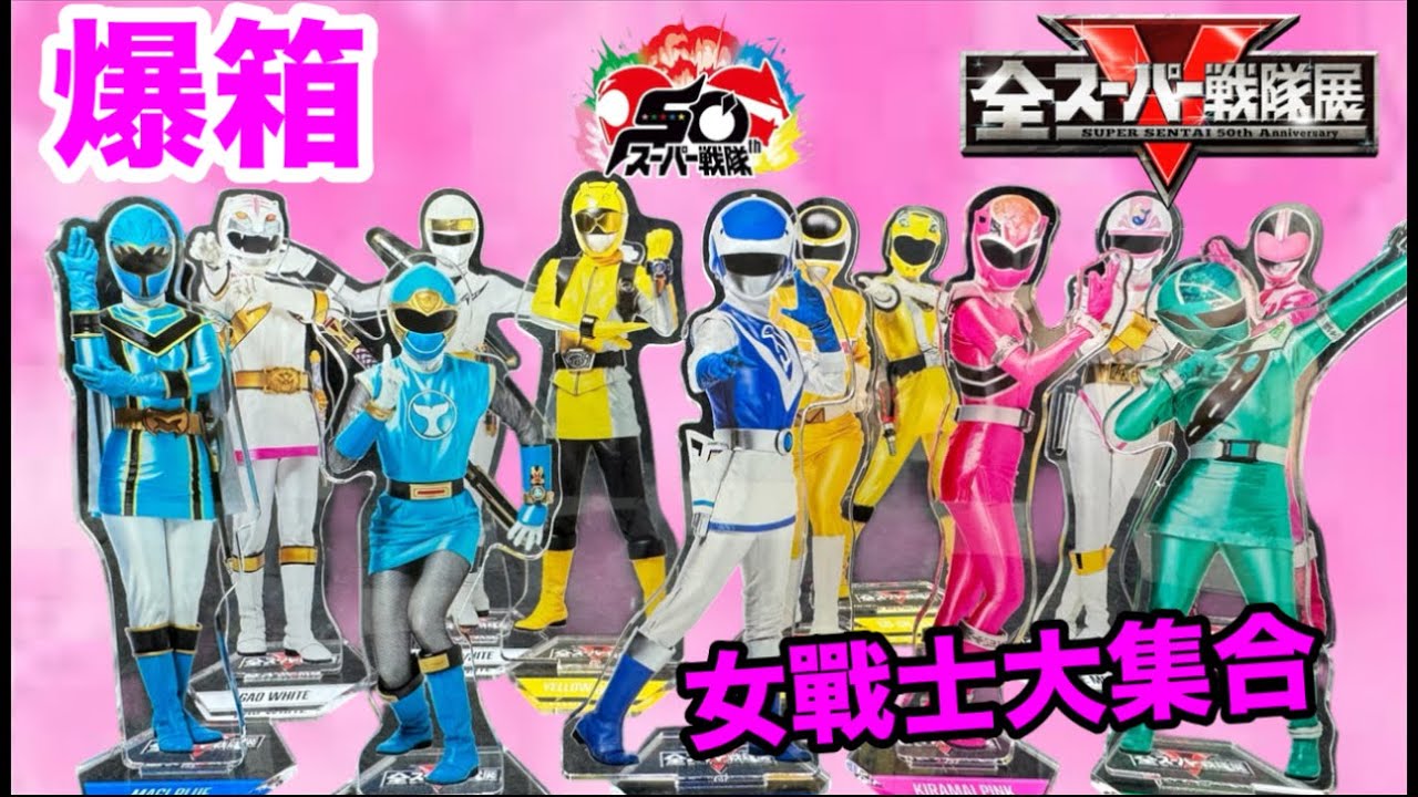 【爆箱】終於完成！！女戰士立牌補完計劃！！戰隊50周年紀念 全超級戰隊展名古屋站！！