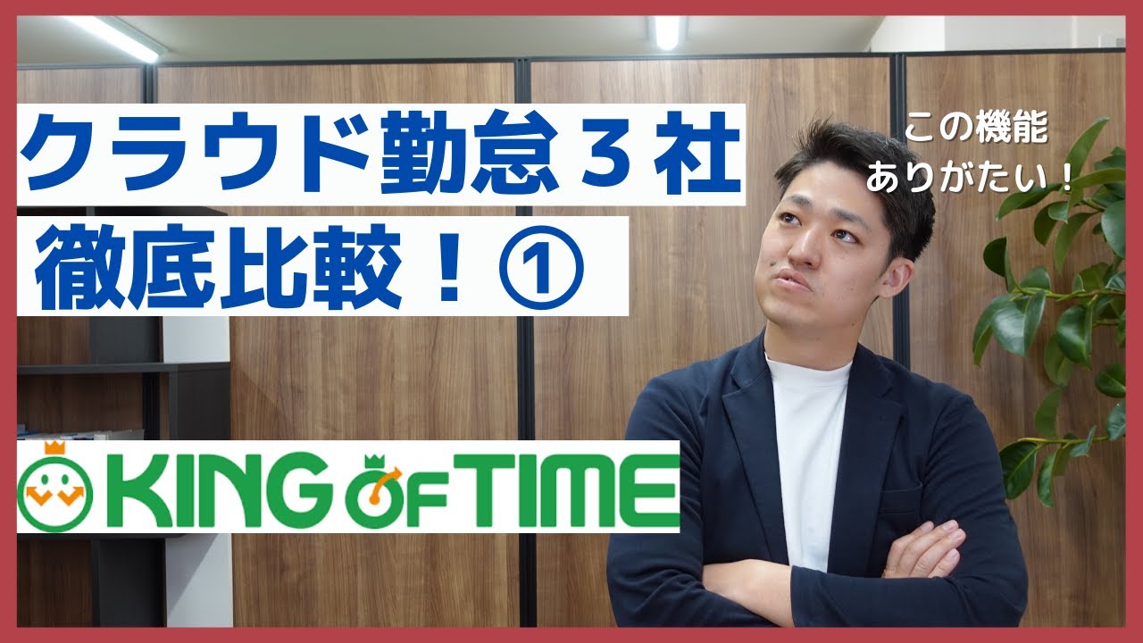勤怠管理KING OF TIME（キングオブタイム）をレビュー比較！どの企業にオススメかお伝えします！
