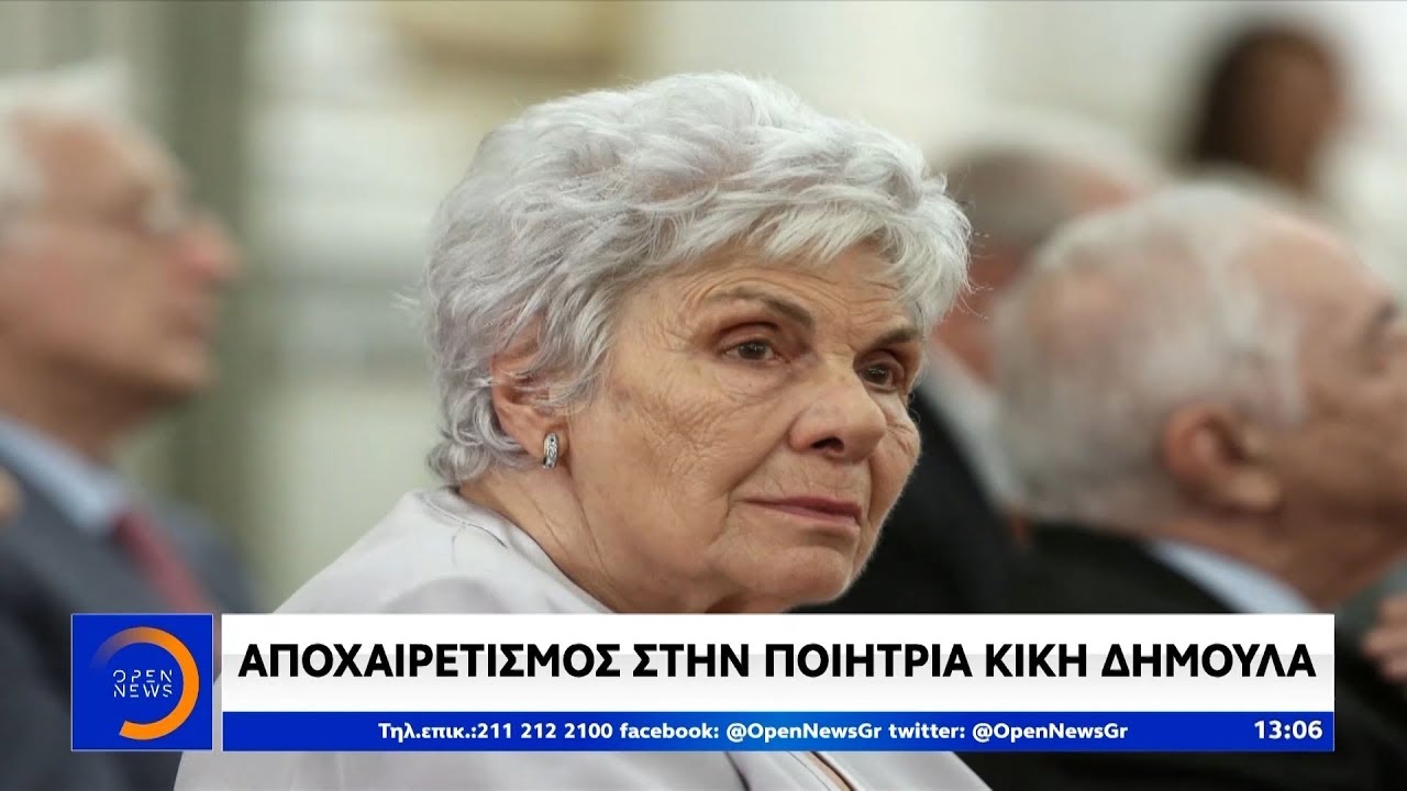 Αποχαιρετισμός στην ποιήτρια Κική Δημουλά - Μεσημεριανό Δελτίο 23/2/2020 | OPEN TV