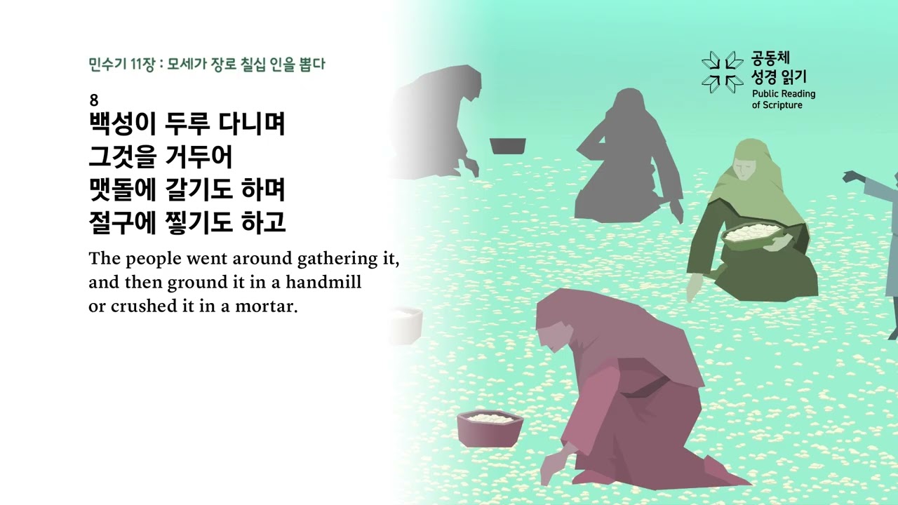 날마다 성경 | 민 9-11, 시편 48 | 2/17(화)
