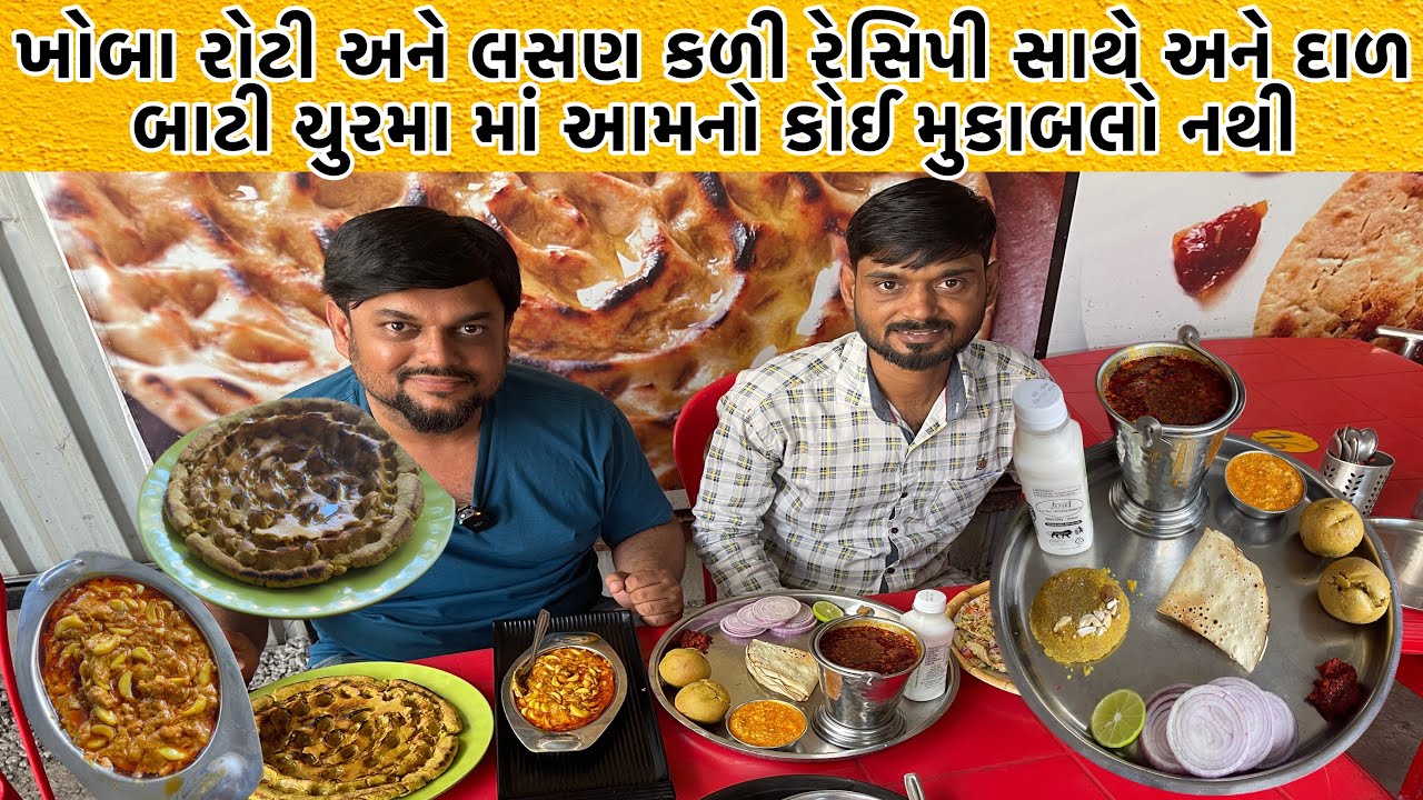 દાળ બાટી ચુરમા એ દિલ જીતી લીધું સાથે ખોબા રોટી અને લસણ કળી જોવો કઈ રીતે બને છે | Om Dhaba Surat