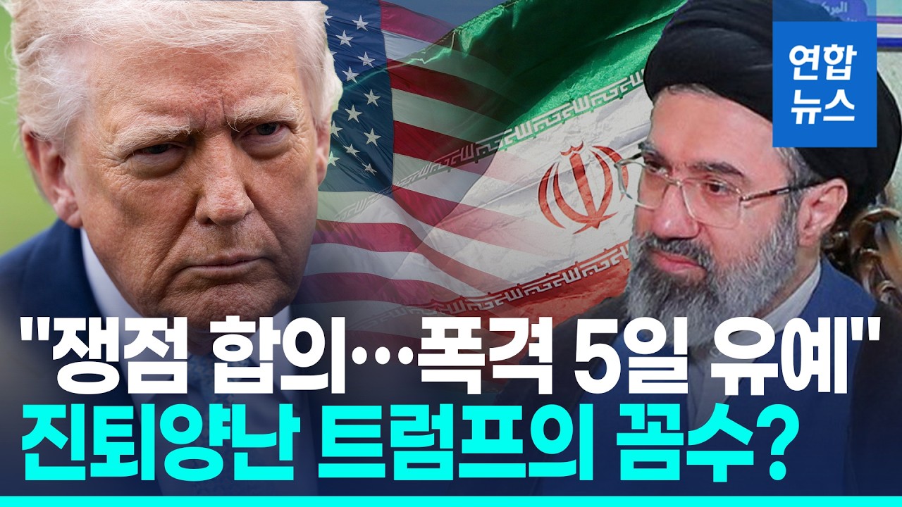 트럼프, 최후통첩 12시간 전 불쑥 '협상'&hellip;이란 