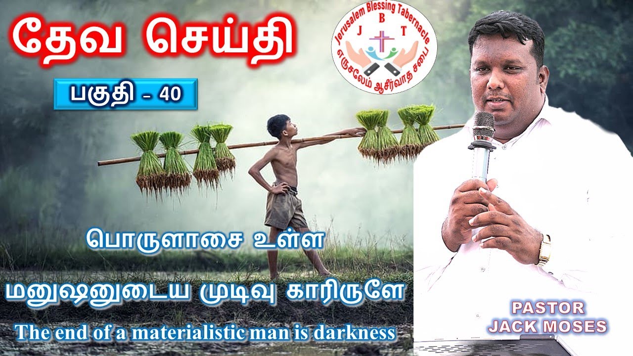 விசுவாசிகள் தேர்வு செய்ய வேண்டிய செழிப்பான வாழ்க்கை|PART-40|PASTOR JACK MOSES|JBT CHURCH KANCHIPURAM